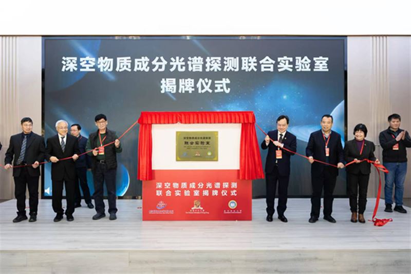 三方共建“深空物质成分光谱探测联合实验室”——启动天问三号载荷联合研制