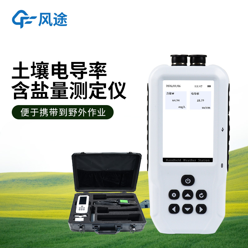 多功能土壤电导率含盐量测定仪：云平台远程监控，优化土壤提升作物产量。