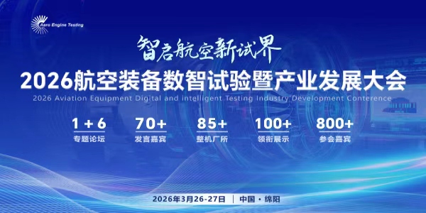 2026 航空裝備數(shù)智試驗暨產(chǎn)業(yè)發(fā)展大會