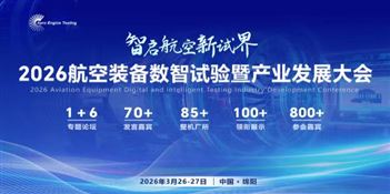 2026 航空裝備數(shù)智試驗(yàn)暨產(chǎn)業(yè)發(fā)展大會(huì)