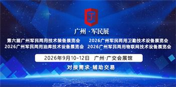第六屆廣州軍民兩用技術(shù)裝備展覽會(huì)