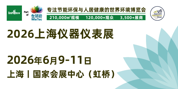 2026上海儀器儀表展