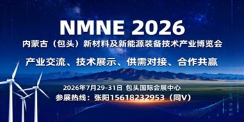 2026內蒙古 (包頭) 新材料及新能源裝備技術產業博覽會