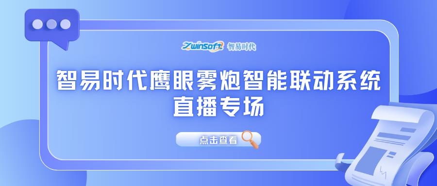 直播倒計時！智易時代鷹眼霧炮智能聯(lián)動系統(tǒng)直播專場