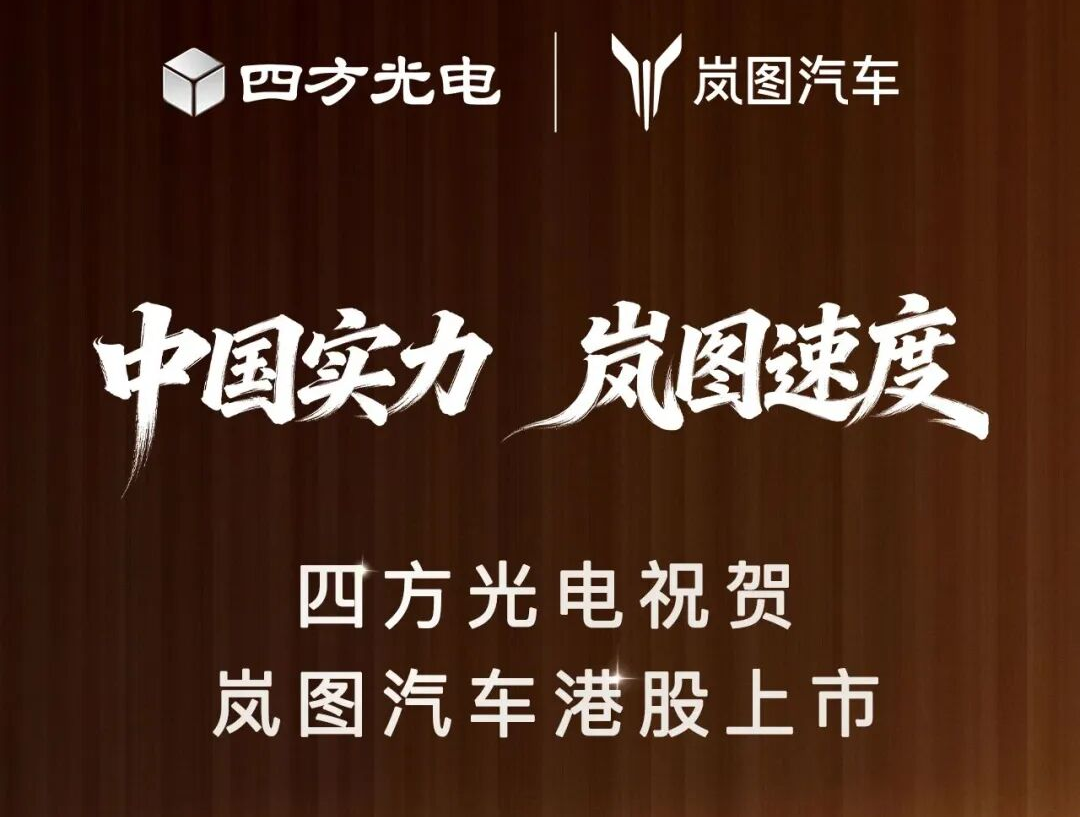 中國實(shí)力，嵐圖速度｜四方光電祝賀嵐圖汽車港股上市