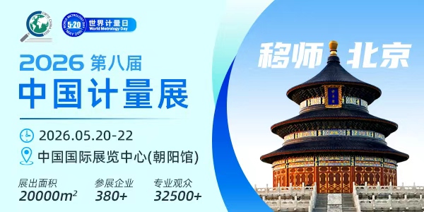 2026第八屆中國國際計量測試技術與設備博覽會