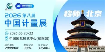 2026第八屆中國國際計量測試技術與設備博覽會