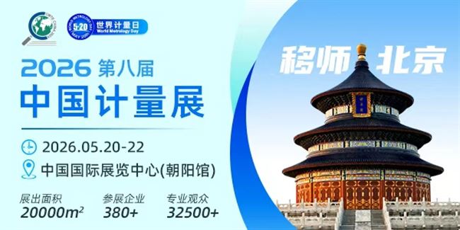 2026第八届中国国际计量测试技术与设备博览会