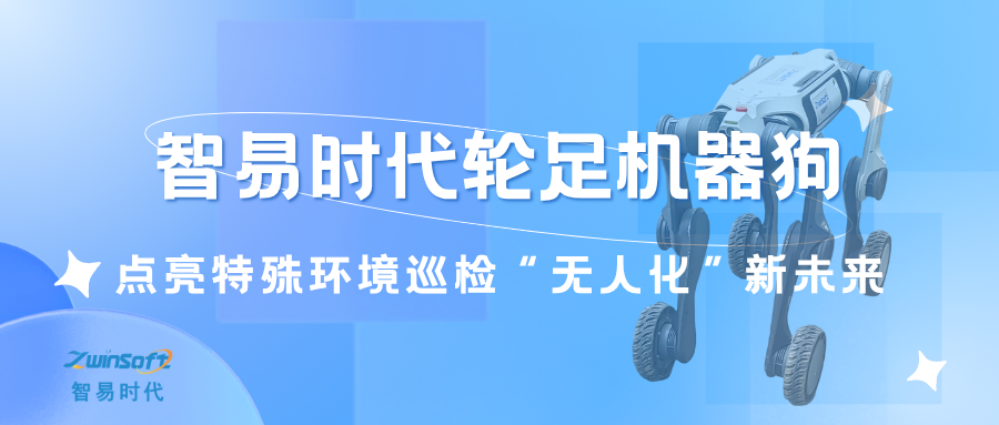 智易時(shí)代輪足機(jī)器狗——點(diǎn)亮特殊環(huán)境巡檢“無人化”新未來