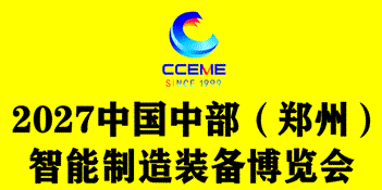 2027 中国中部（郑州）智能制造装备博览会 暨第29届好博郑州工业展览会
