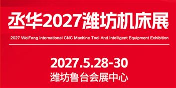 2027潍坊数控机床及智能装备展览会