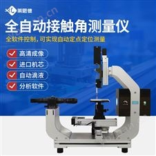 全自动接触角测量仪