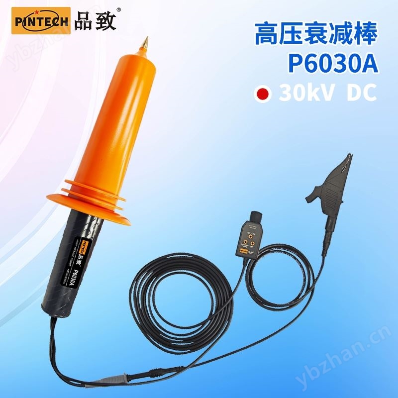 品致单端高压探头(30kV，40MHz)
