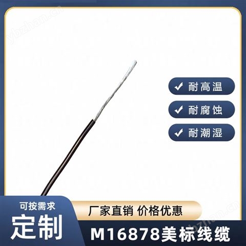 M16878電線M16878/4，M16878導線M16878/6