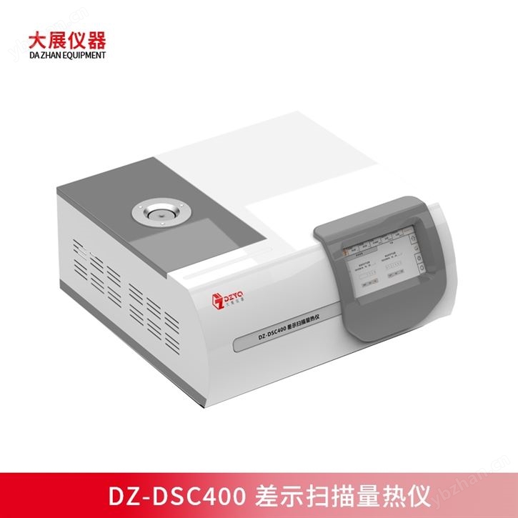 差示掃描量熱儀