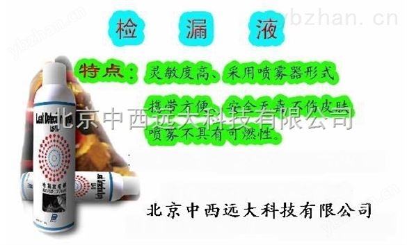 檢漏液噴劑