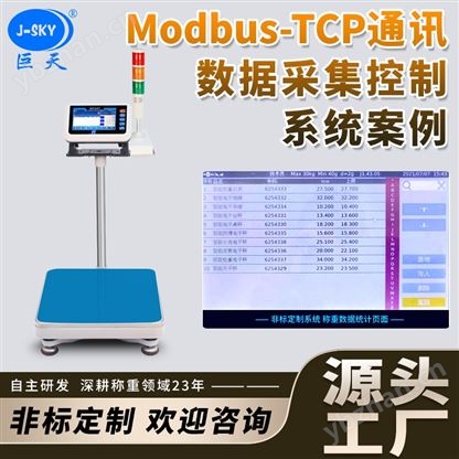 化工行業對接modbus-tcp通訊協議智能電子秤