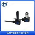 檢測和調(diào)節(jié)氣動(dòng)系統(tǒng)中的壓力GTI150傳感器