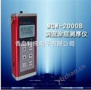 MCW-2000B型（涡流）涂层测厚仪MCW-2000B