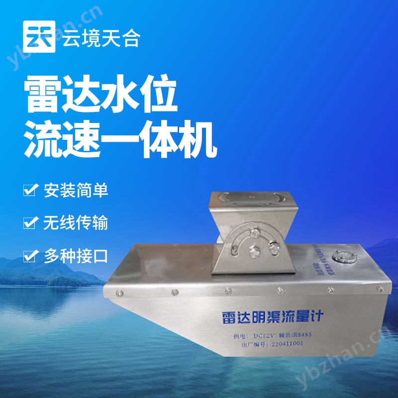 雷达水位流速一体机基础款