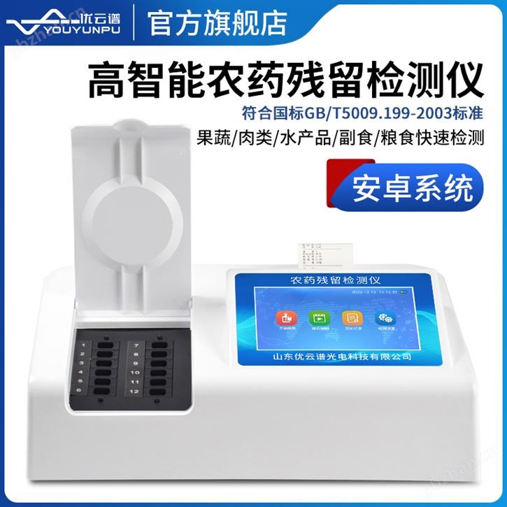 農(nóng)藥殘留檢測(cè)儀