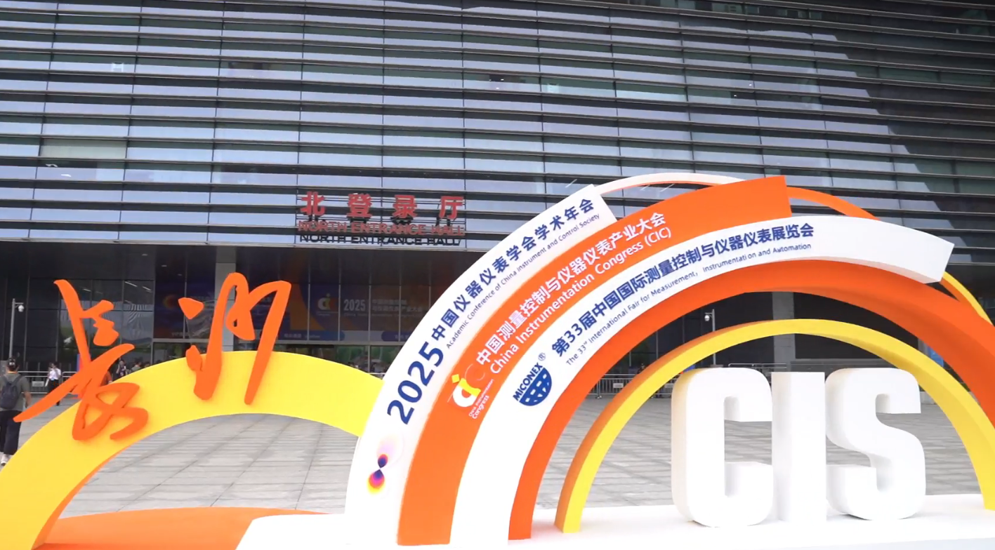 第33屆中國(國際)測量控制與儀器儀表展覽會在長沙盛大舉辦
