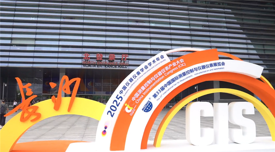 第33屆中國(guó)(國(guó)際)測(cè)量控制與儀器儀表展覽會(huì)在長(zhǎng)沙盛大舉辦