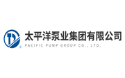 太平洋泵業(yè)集團(tuán)有限公司