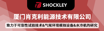 廈門肖克利能源技術有限公司