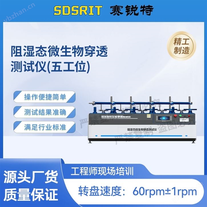 五工位阻濕態(tài)微生物穿透測試儀 技術(shù)說明
