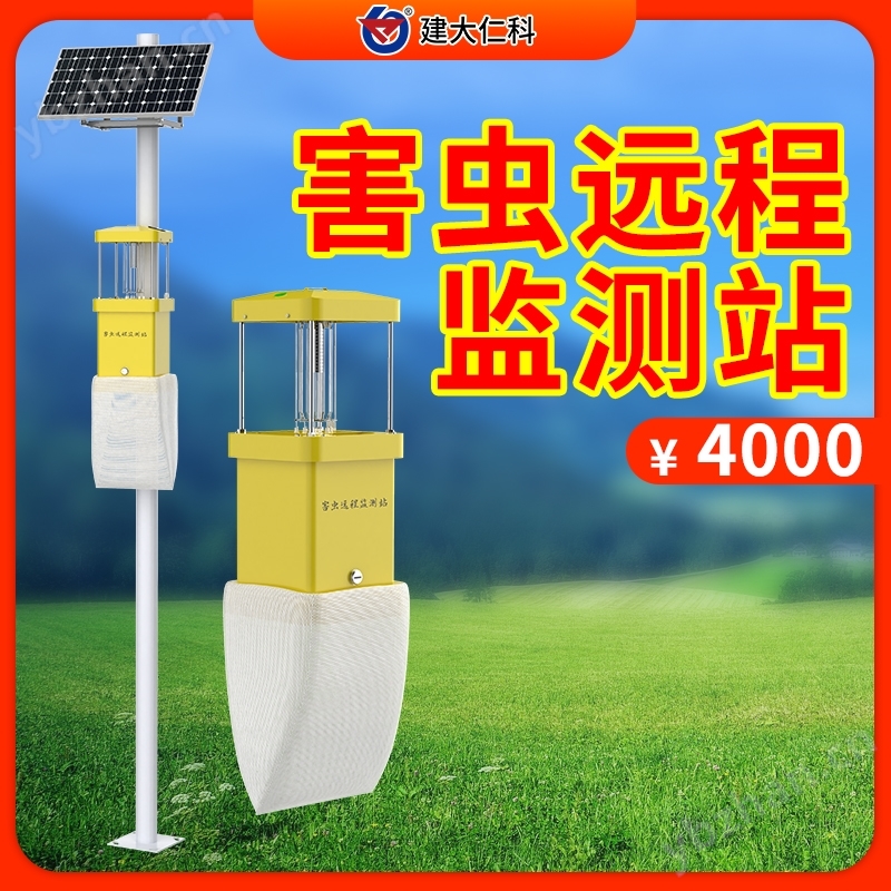 害蟲遠(yuǎn)程監(jiān)測(cè)站