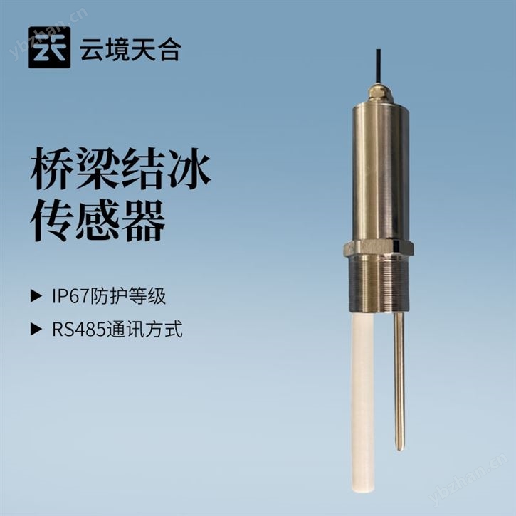 桥梁积冰厚度传感器