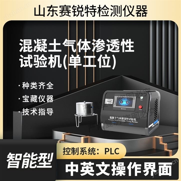 單工位混凝土氣體滲透性試驗機 操作簡便