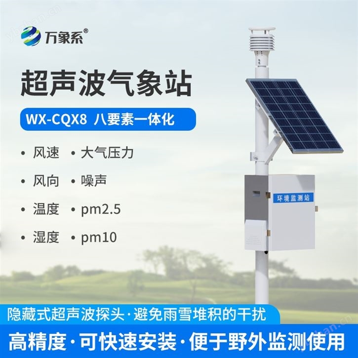 固定式超声波气象站