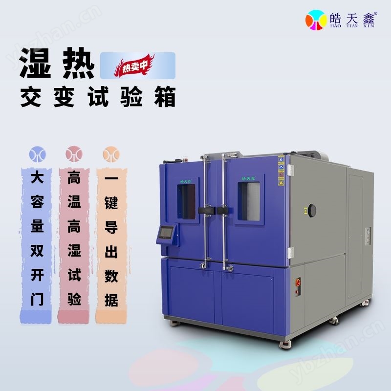 温控试验箱 高低温箱 冷热测试箱2250L