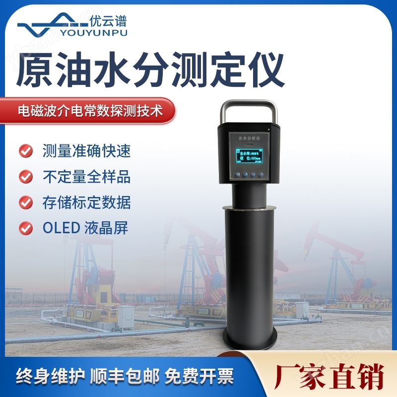 原油水分測定儀