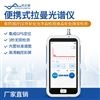 便携式拉曼光谱仪