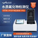 水质氟化物分析仪