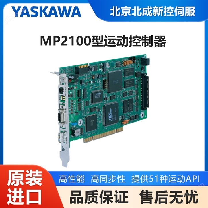 安川伺服控制MP系列 主板型运动控制器