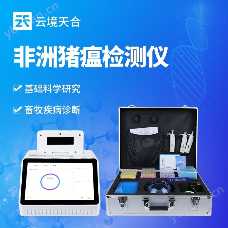 非洲豬瘟病原體檢測(cè)儀