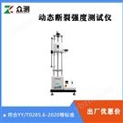 导管动态断裂强度测试仪 符合YY/T0285.6