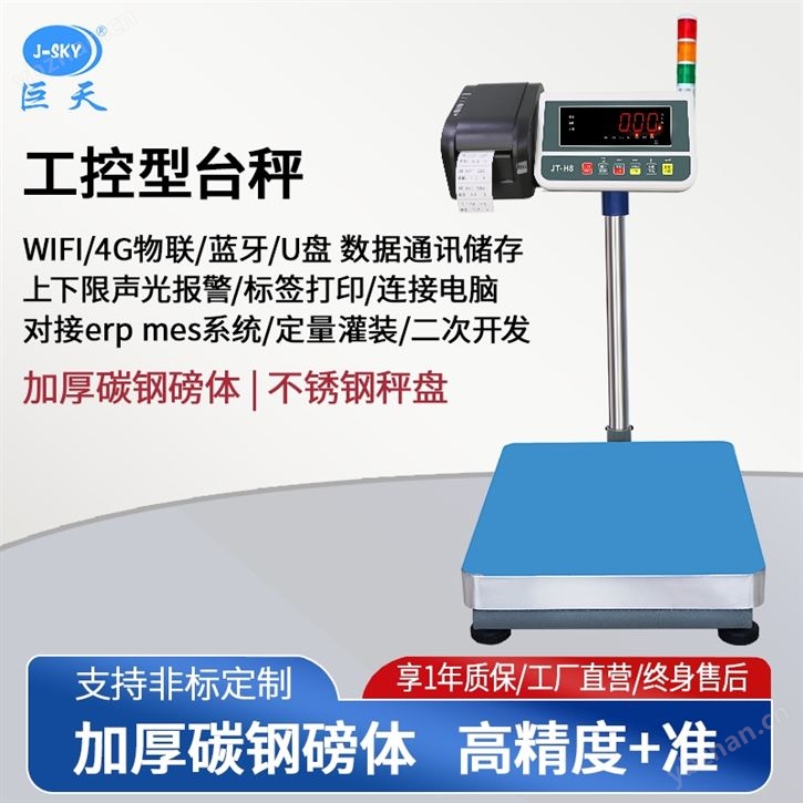 控制定量罐装智能秤设开关量报警电子秤