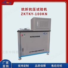 ZKTKY-100KN分体式抗折抗压试验机