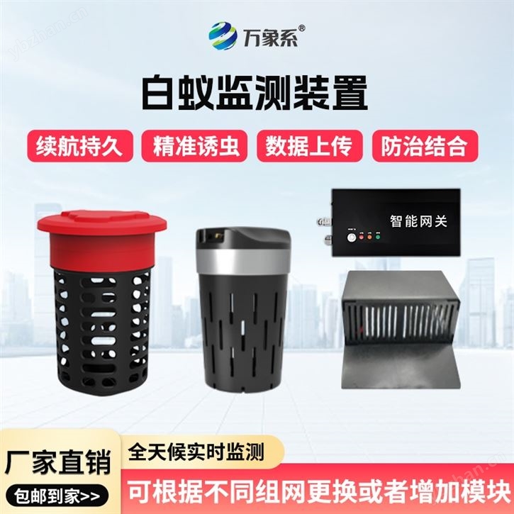 白蚁监测装置
