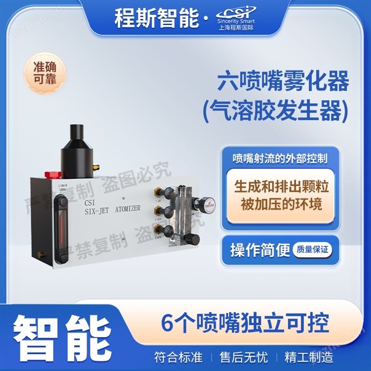 六喷嘴雾化器(气溶胶发生器） 检测准确
