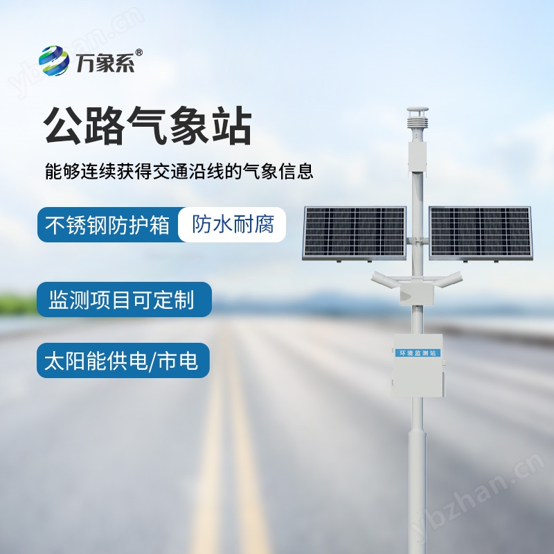 交通气象监测系统