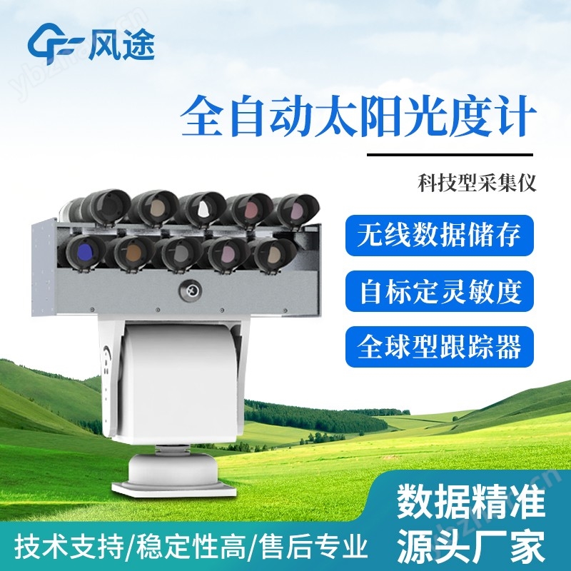 全自動(dòng)太陽(yáng)光度計(jì)