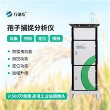 WX-BZ2拍照孢子捕捉系统