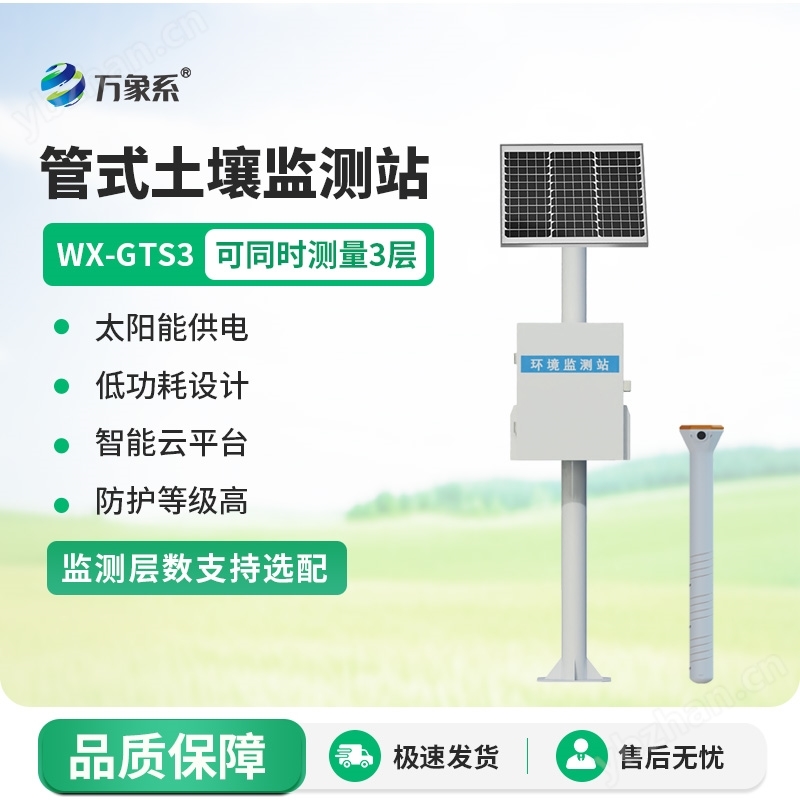 多层土壤墒情监测站