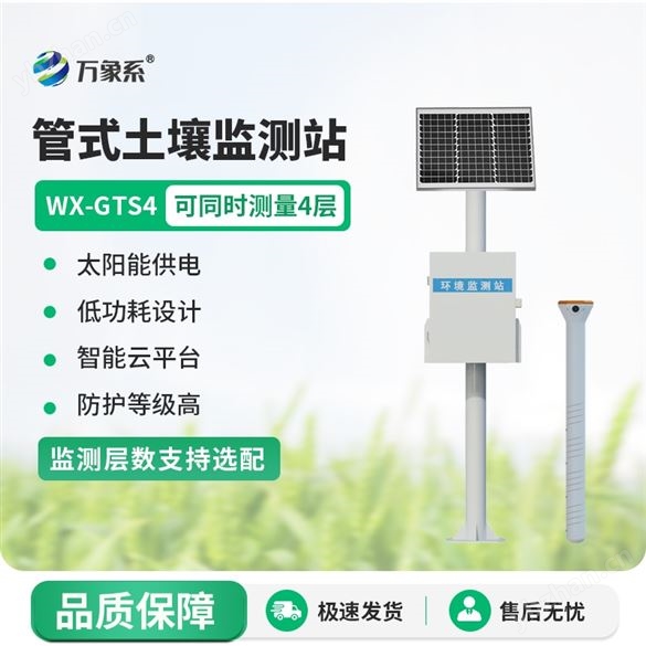 在线土壤墒情监测系统